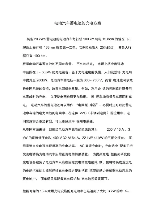 电动汽车蓄电池的充电方案