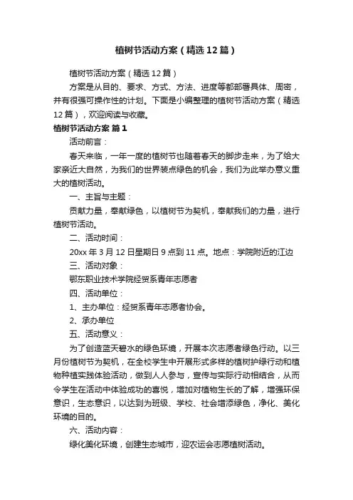 植树节活动方案（精选12篇）