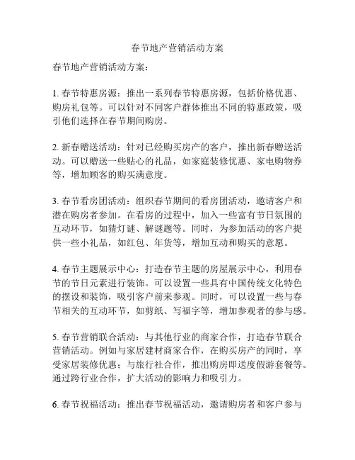 春节地产营销活动方案