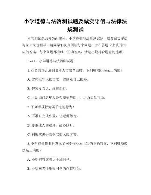 小学道德与法治测试题及诚实守信与法律法规测试