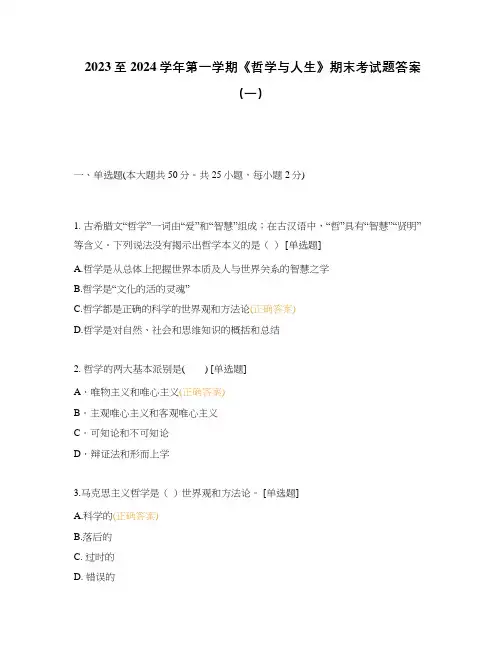 2023至2024学年第一学期《哲学与人生》期末考试题答案(一)