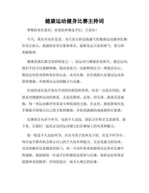 健康运动健身比赛主持词