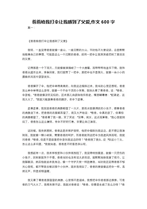 爸爸给我打伞让我感到了父爱,作文600字