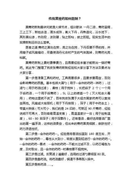 传统黑膏药如何熬制？