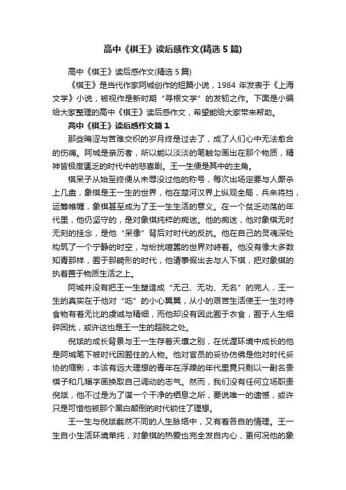 高中《棋王》读后感作文（精选5篇）