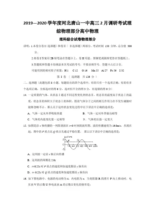 2019—2020学年度河北唐山一中高三2月调研考试理综物理部分高中物理