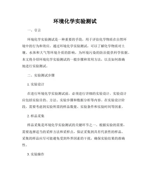 环境化学实验测试
