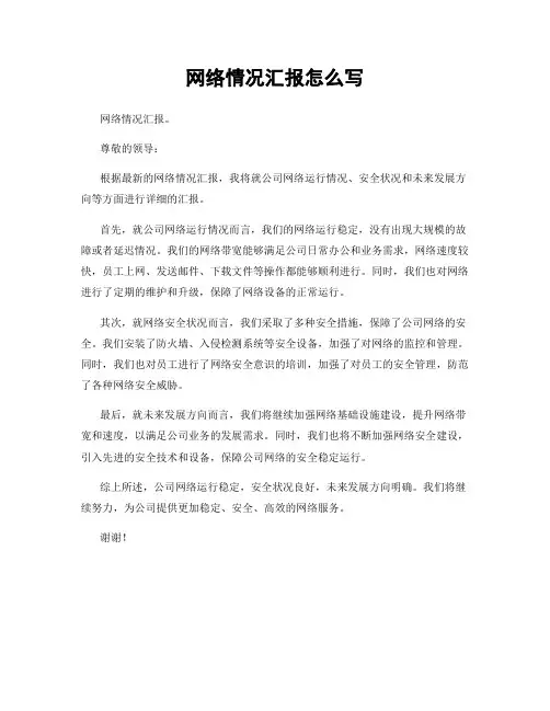 网络情况汇报怎么写