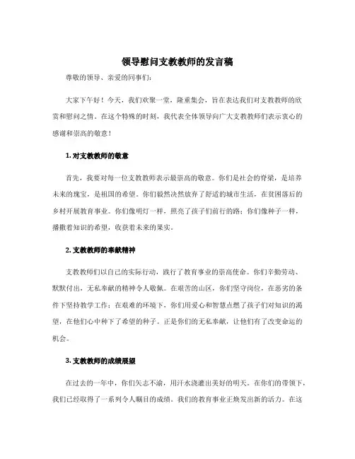 领导慰问支教教师的发言稿