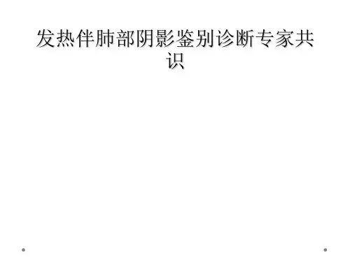 发热伴肺部阴影鉴别诊断专家共识