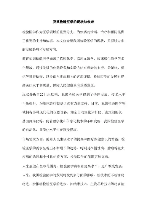 我国检验医学的现状与未来