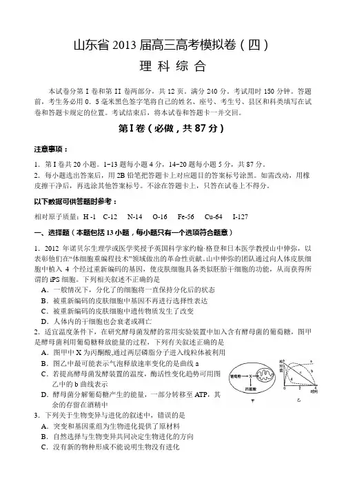 山东省2013届高三高考模拟卷(四)理综生物含答案