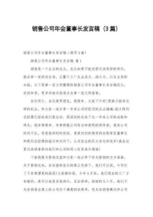 销售公司年会董事长发言稿(3篇)