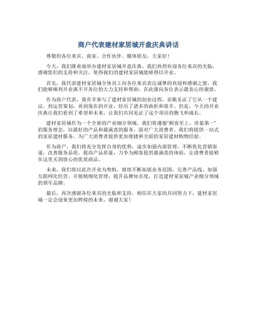 商户代表建材家居城开盘庆典讲话
