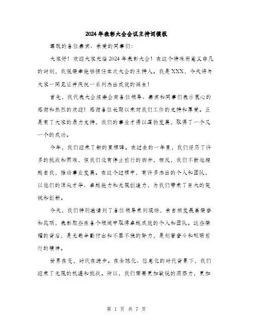2024年表彰大会会议主持词模板（三篇）