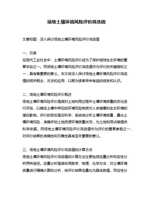 场地土壤环境风险评价筛选值