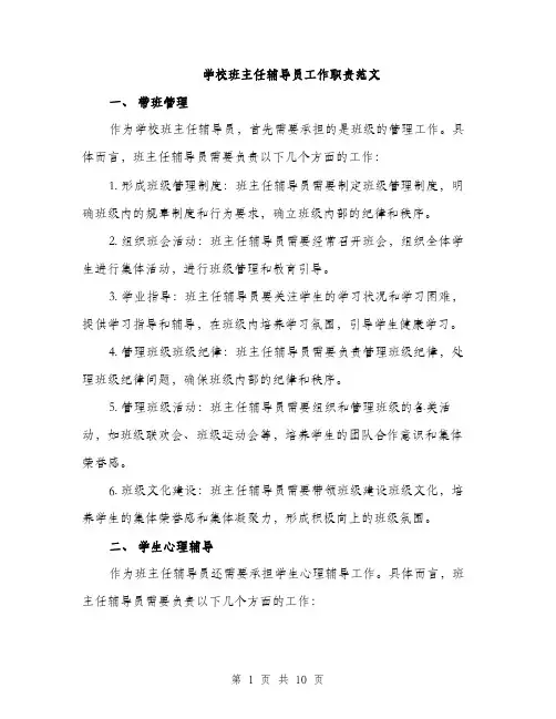 学校班主任辅导员工作职责范文（三篇）