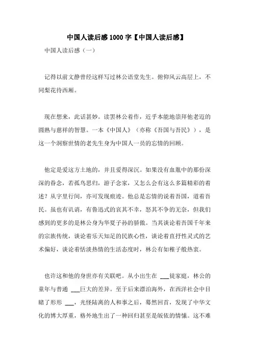 2021年中国人读后感1000字【中国人读后感】