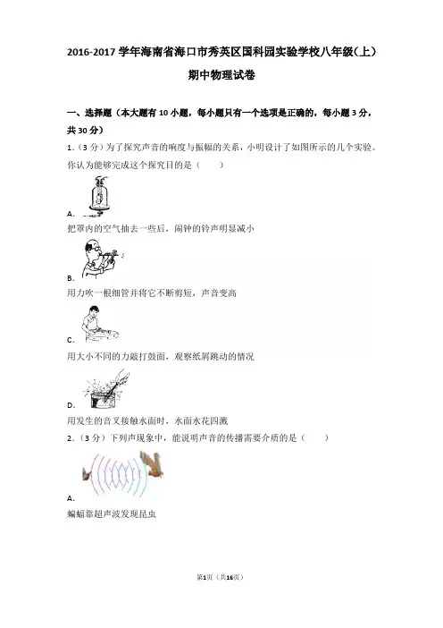 【真卷】2016-2017年海南省海口市秀英区国科园实验学校八年级(上)物理期中试卷和解析