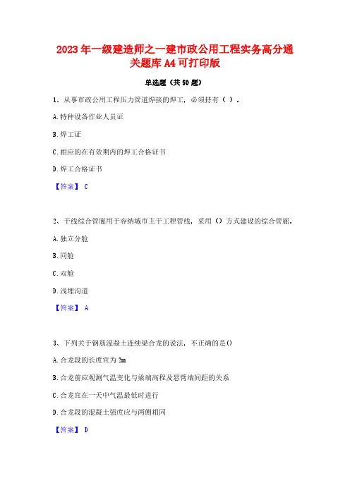 2023年一级建造师之一建市政公用工程实务高分通关题库A4可打印版