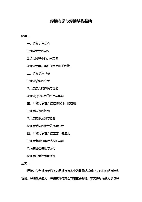 焊接力学与焊接结构基础