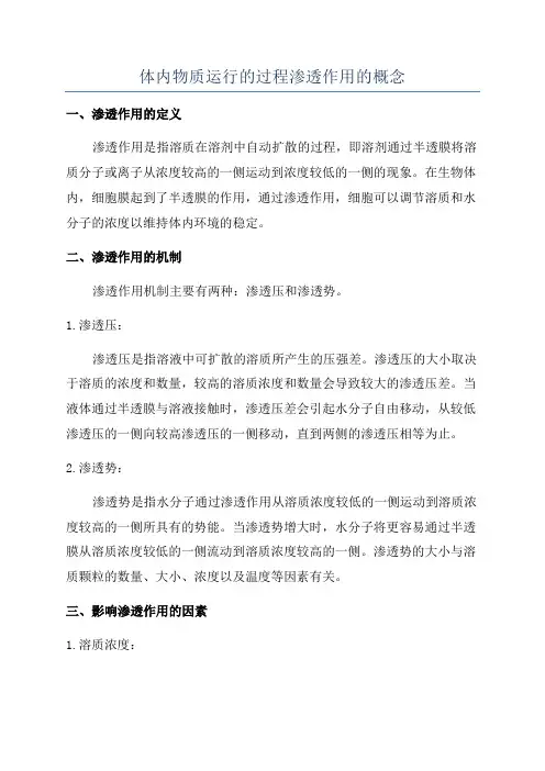 体内物质运行的过程渗透作用的概念
