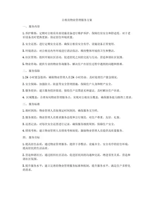 公租房物业管理服务方案