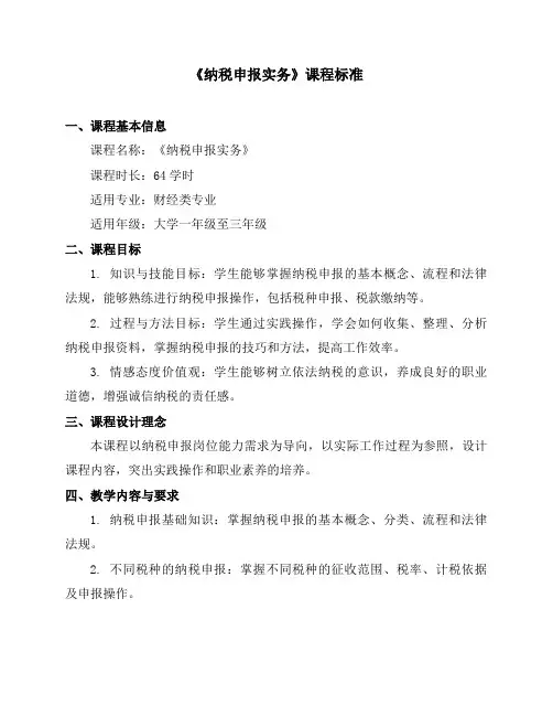 《纳税申报实务》课程标准