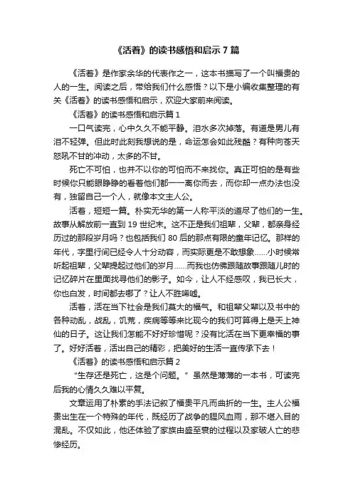 《活着》的读书感悟和启示7篇