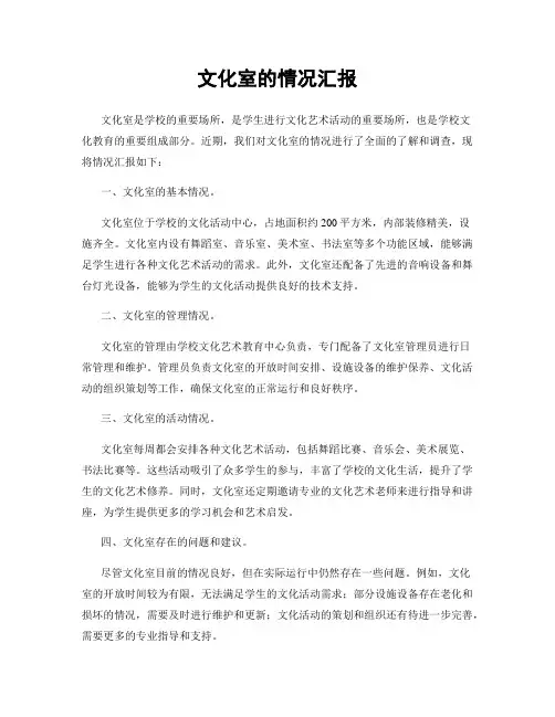 文化室的情况汇报