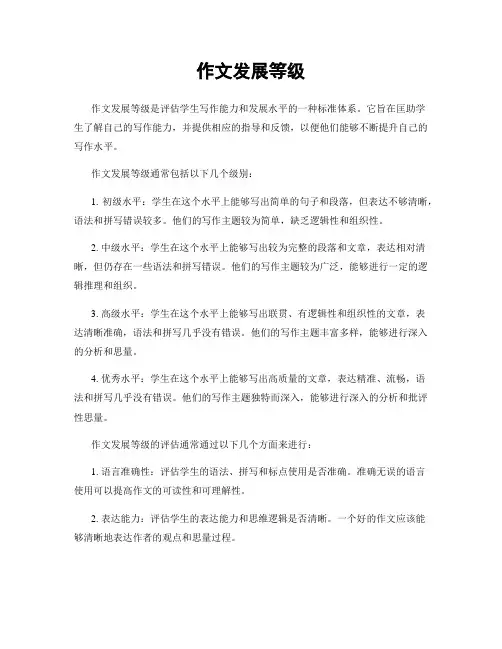 作文发展等级
