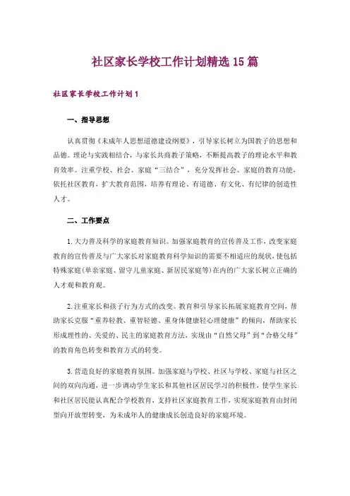 社区家长学校工作计划精选15篇