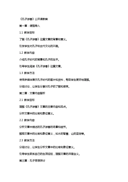 《孔子游春》公开课教案