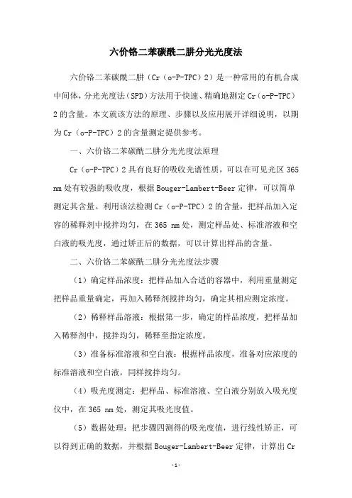六价铬二苯碳酰二肼分光光度法