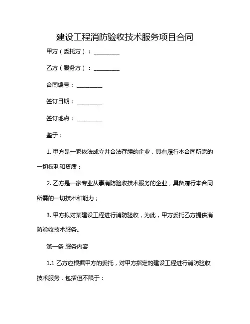 建设工程消防验收技术服务项目合同2024