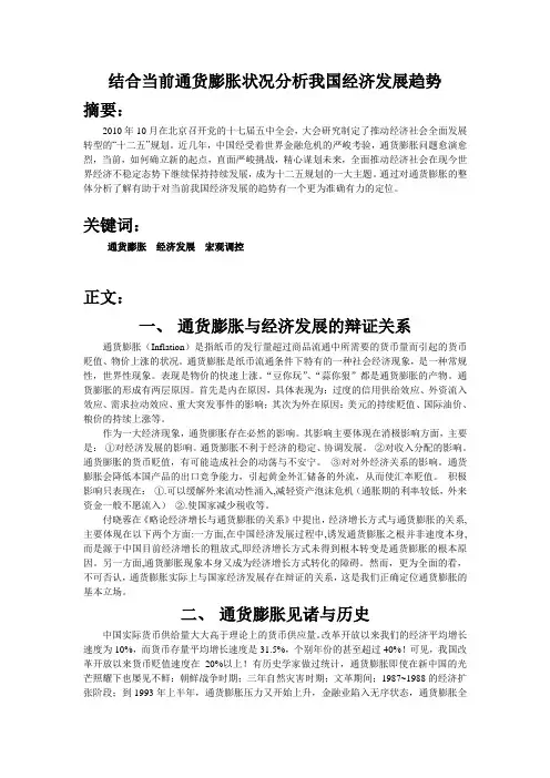 结合当前通货膨胀状况分析我国经济发展趋势
