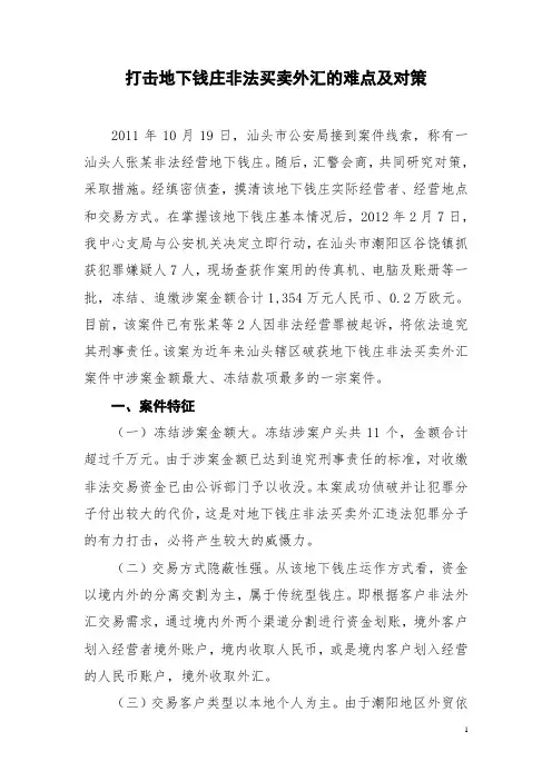 打击地下钱庄非法买卖外汇的难点及对策