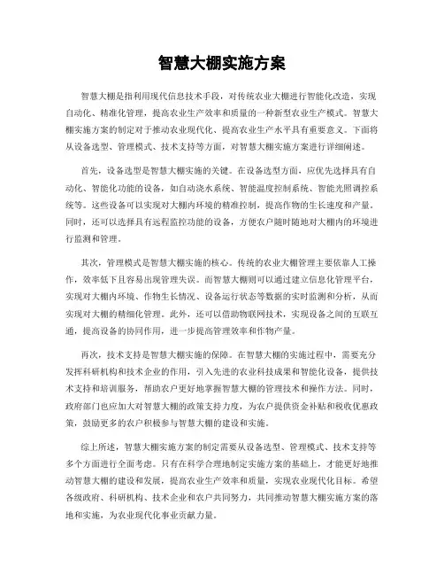 智慧大棚实施方案