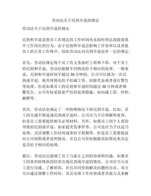劳动法关于迟到早退的规定
