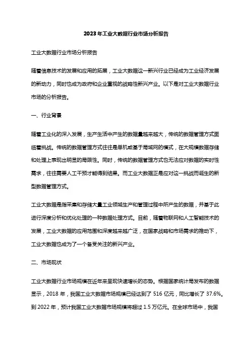 2023年工业大数据行业市场分析报告