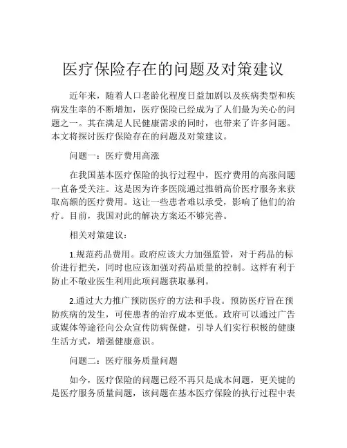 医疗保险存在的问题及对策建议