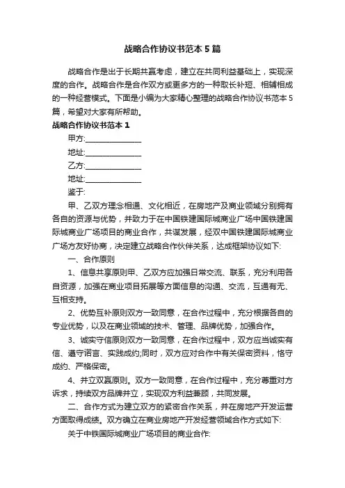 战略合作协议书范本5篇