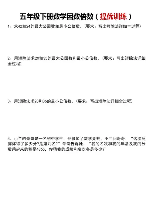五年级下册数学因数倍数(提优训练)