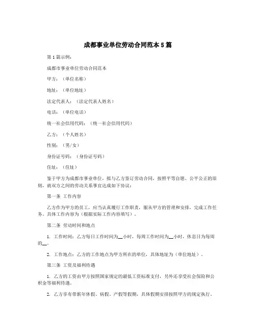 成都事业单位劳动合同范本5篇