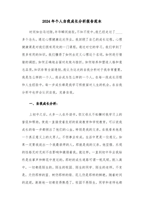 2024年个人自我成长分析报告范本(六篇)