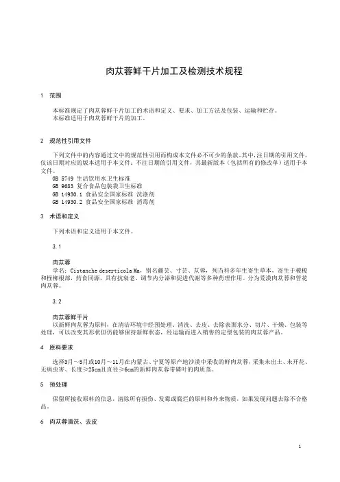 肉苁蓉鲜干片加工及检测技术规程
