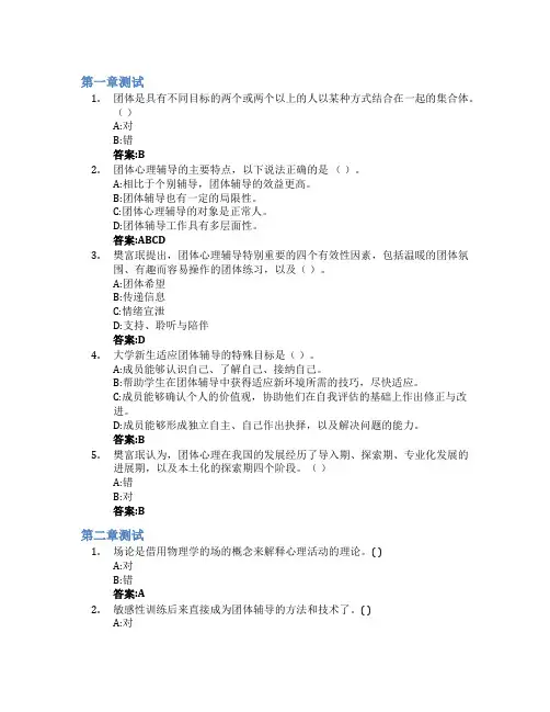 团体心理辅导智慧树知到答案章节测试2023年宁波大学