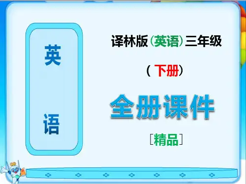 译林版三年级英语下册全册完整ppt课件
