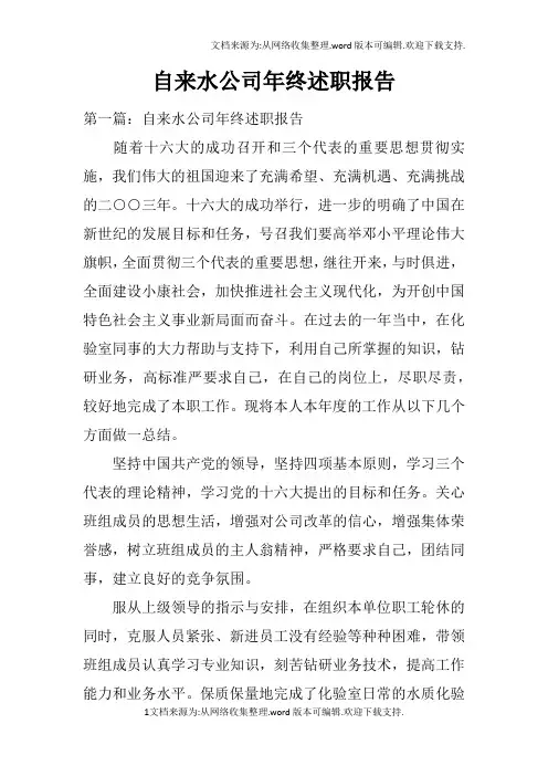 自来水公司年终述职报告
