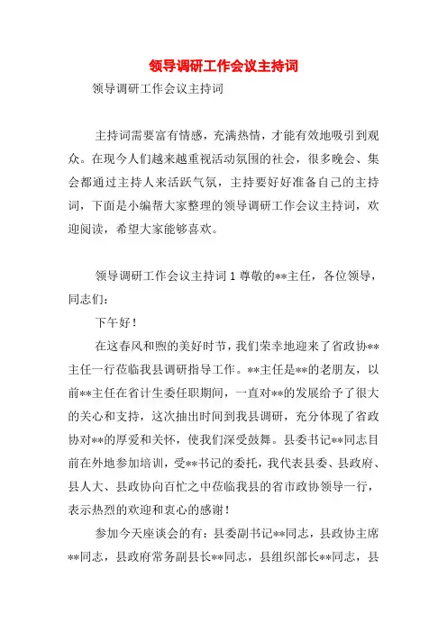 领导调研工作会议主持词